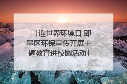 迎世界环境日 即墨区环保宣传开展主题教育进校园活动